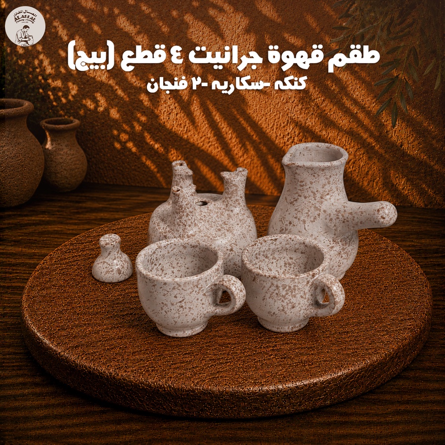 طقم قهوة جرانيت بيج – (4 قطع)