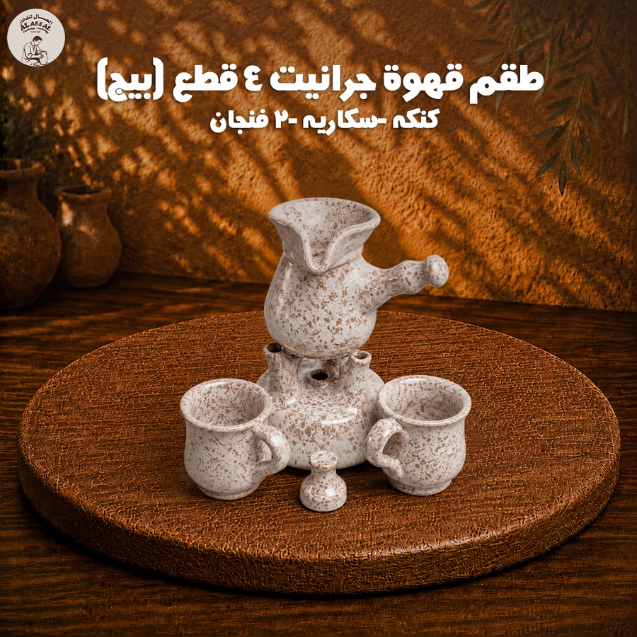 طقم قهوة جرانيت بيج – (4 قطع)