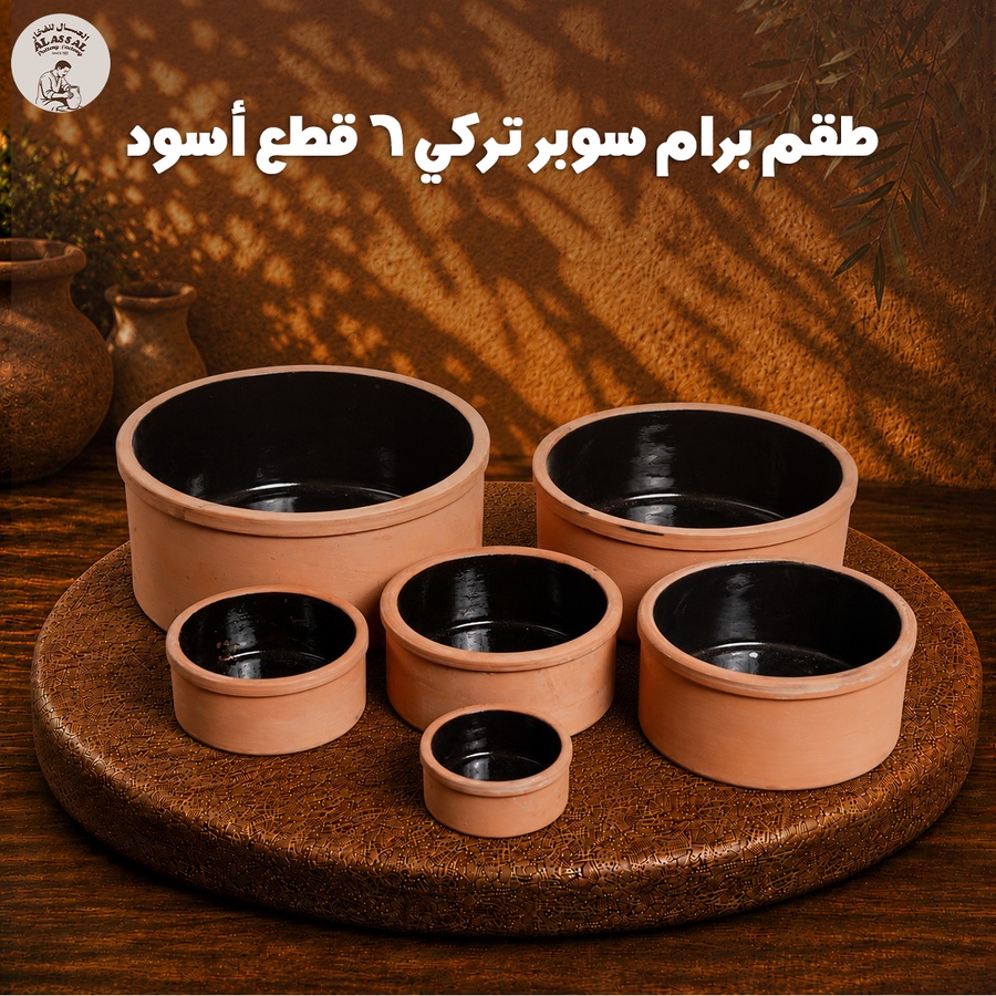 طقم برام سوبر ميكس تركي – (6 قطع) - أسود فاخر