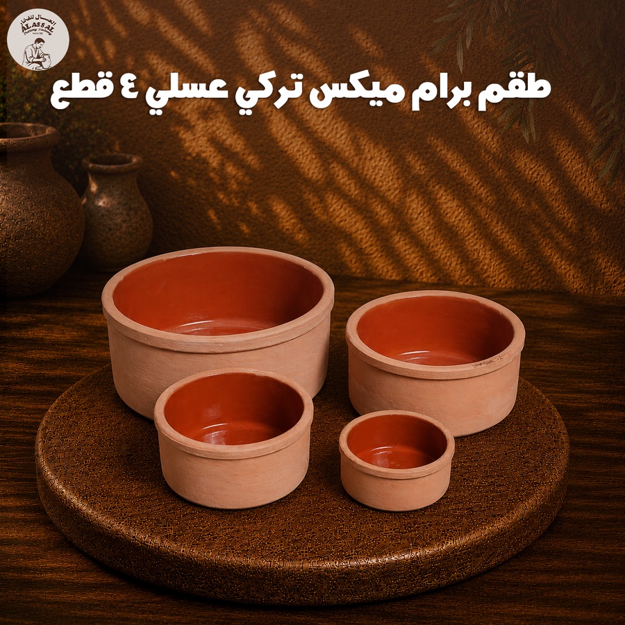 طقم برام ميكس تركي – (4 قطع) - عسلي فاخر