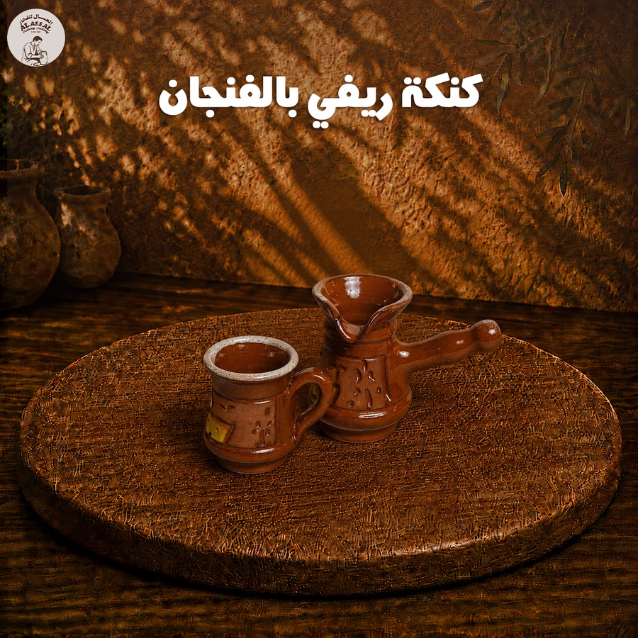كنكة ريفي بالفنجان