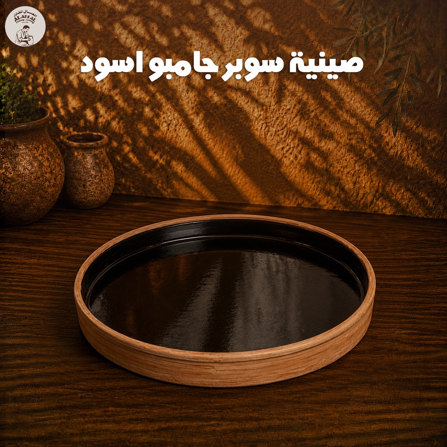 صينية  سوبر جامبو 40 سم - أسود فاخر