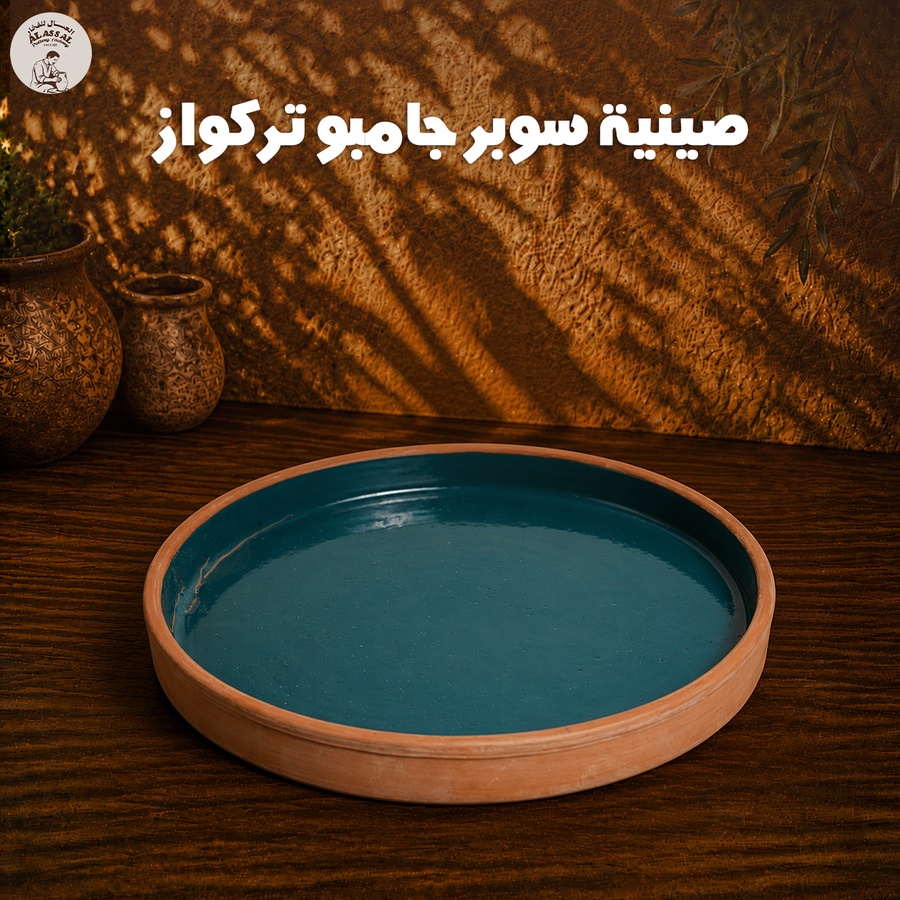 صينية  سوبر جامبو 40 سم - تركواز فاخر