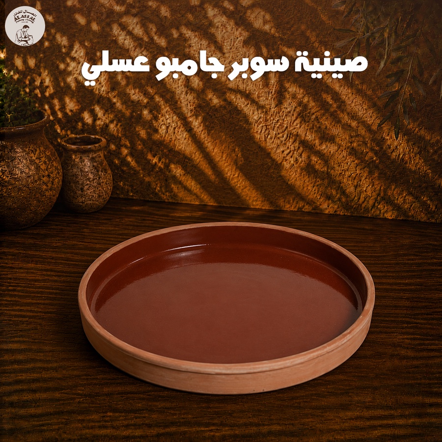 صينية  سوبر جامبو 40 سم - عسلي فاخر