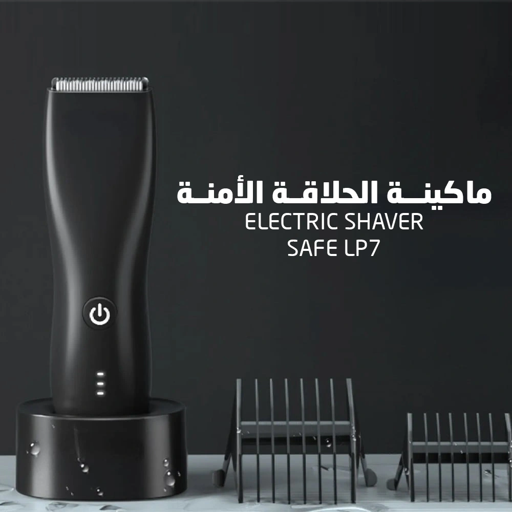 ماكينة الحلاقة الآمنة للمناطق الحساسة والذقن