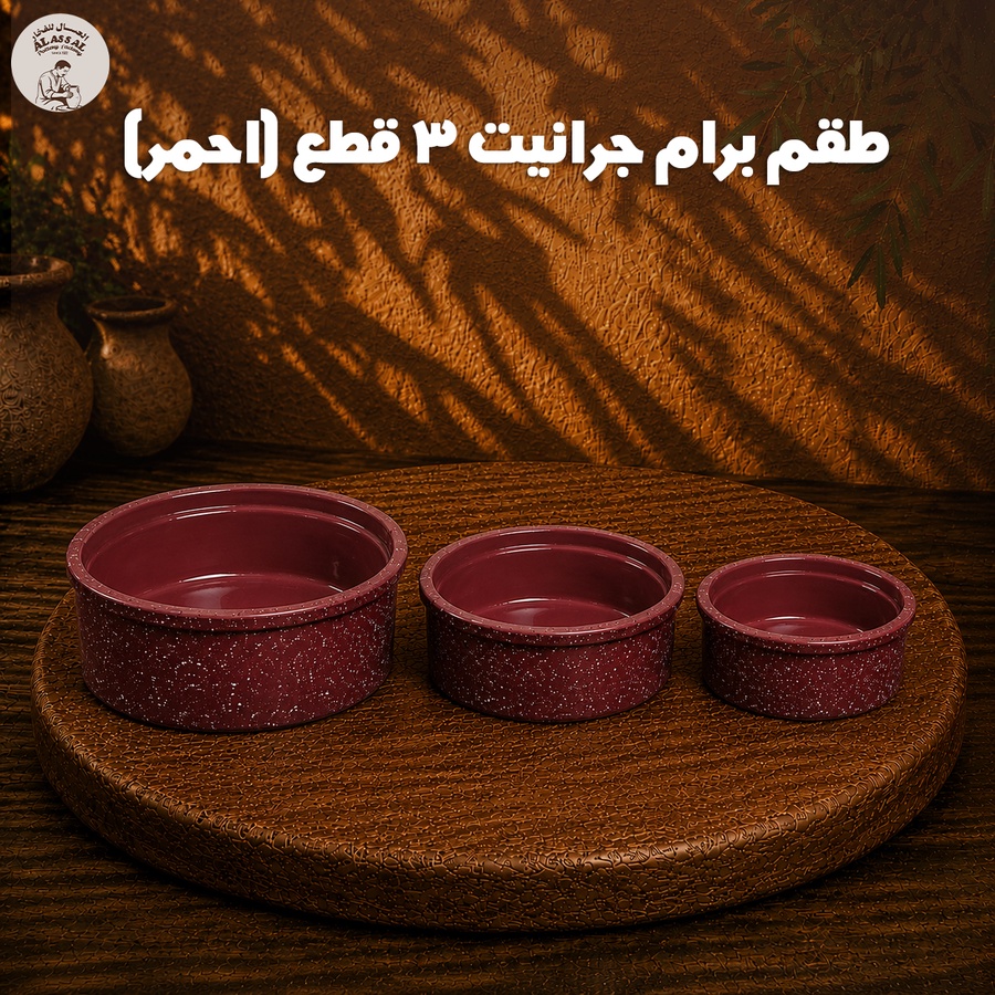 طقم برام جرانيت أحمر – (3 قطع)