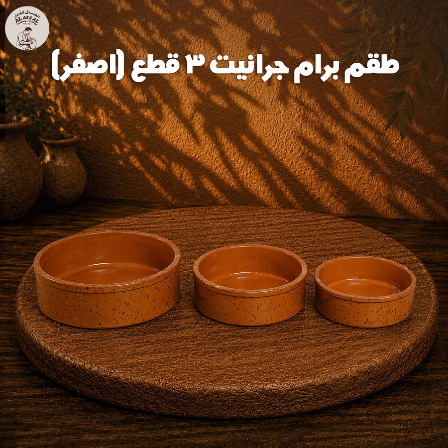 طقم برام جرانيت أصفر – (3 قطع)