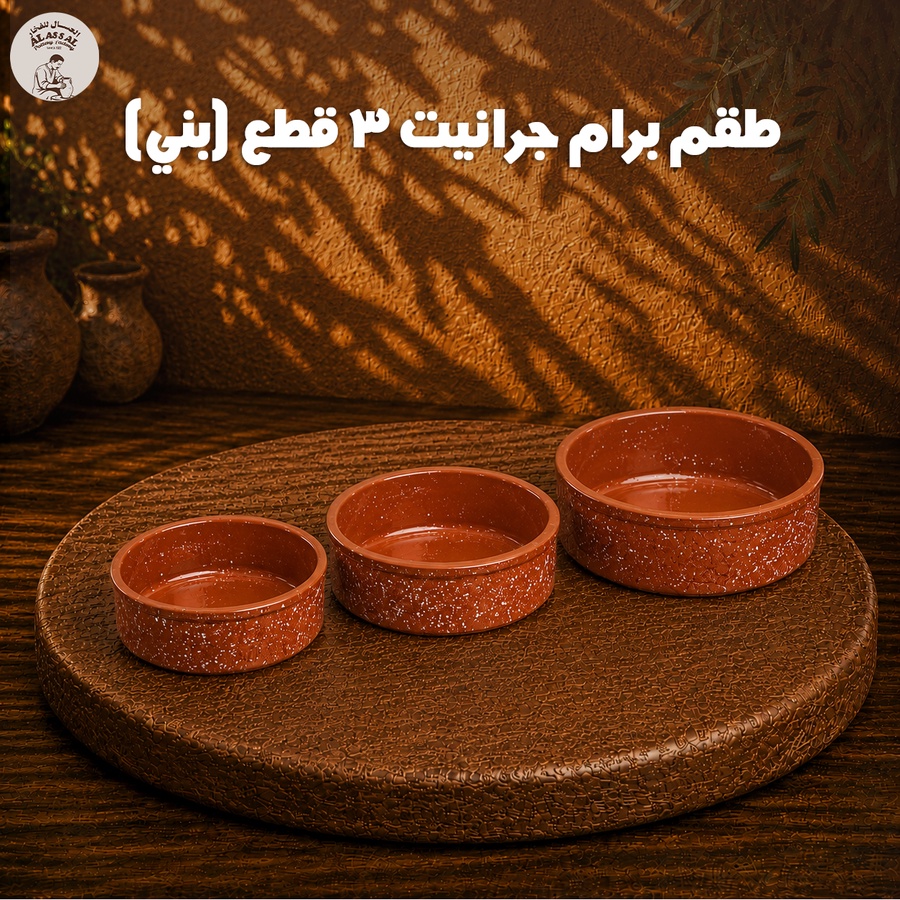 طقم برام جرانيت بني – (3 قطع)