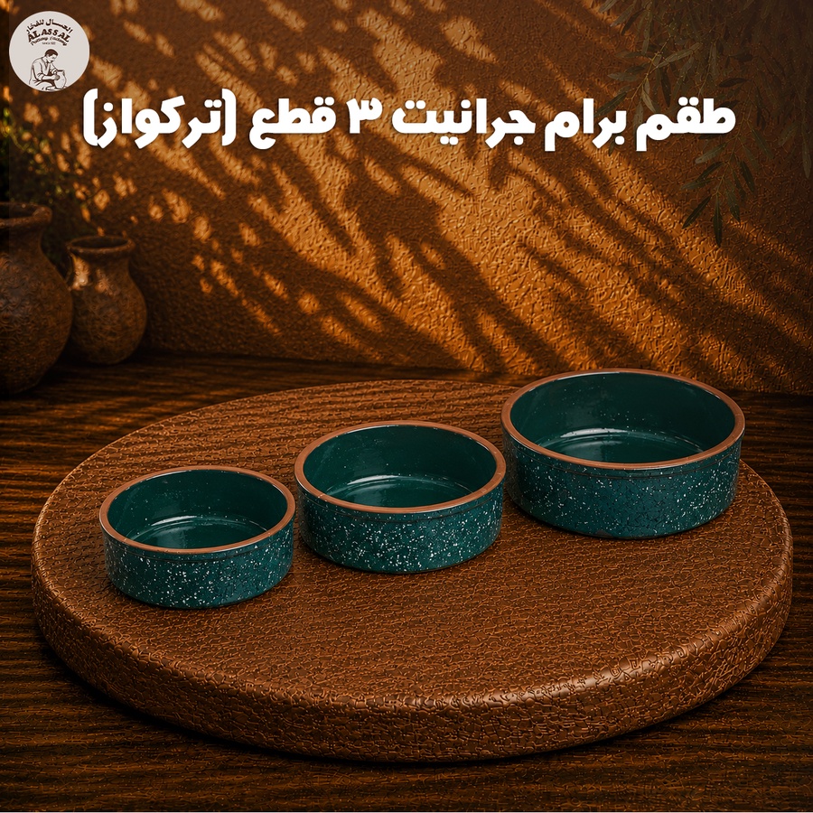طقم برام جرانيت تركواز – (3 قطع)