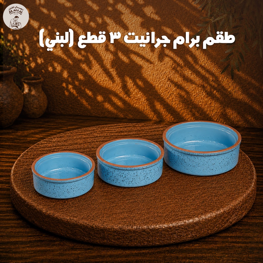 طقم برام جرانيت لبني – (3 قطع)