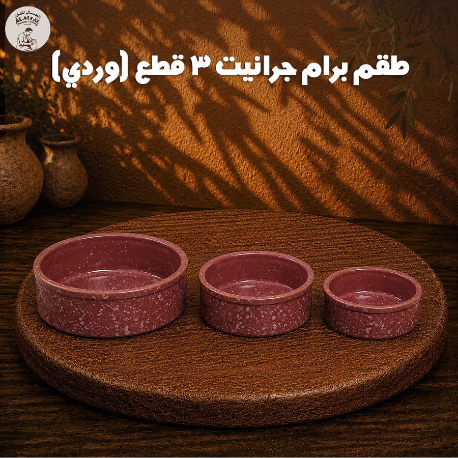 طقم برام جرانيت وردي – (3 قطع)