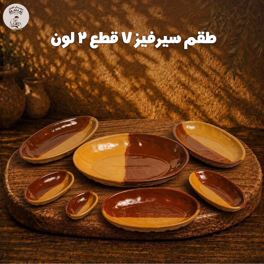 طقم سيرفيز – 2 لون (7 قطع)