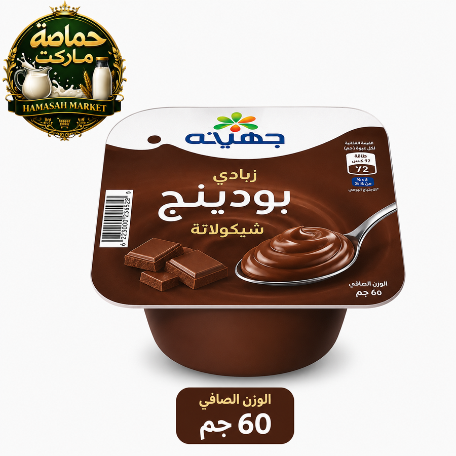 حهينة زبادي بودينج شيكولاتة 60 جم