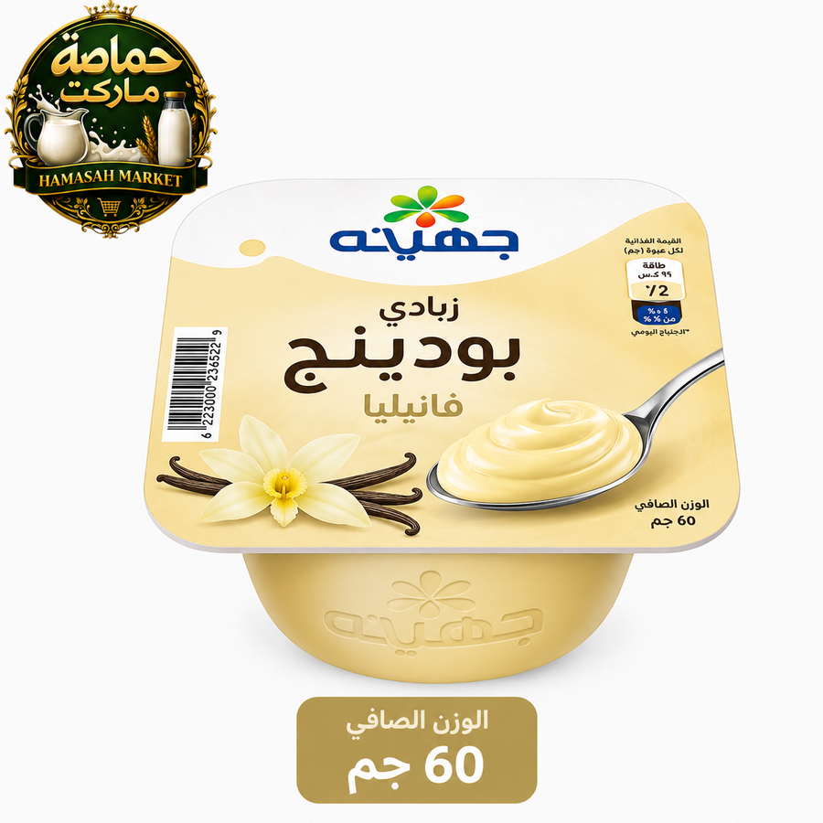 جهينةزبادي بودينج فانيليا 60 جم