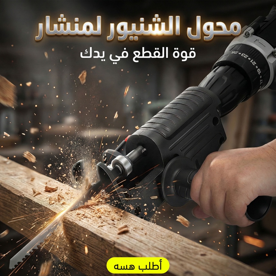 محول الشنيور لمنشار