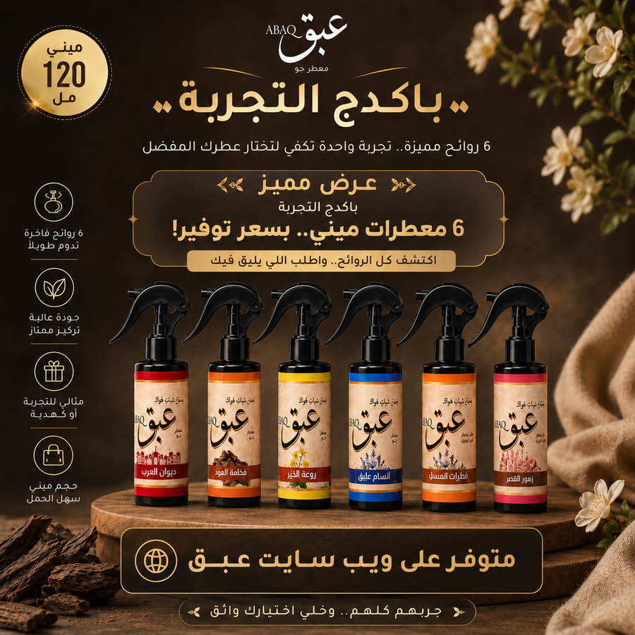 باكدج مجموعة معطرات عبق الميني