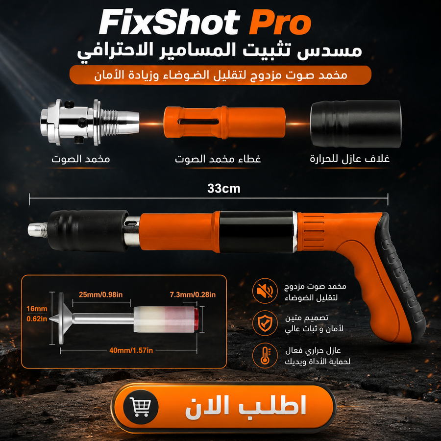 FixShot Pro مسدس تثبيت مسامير احترافي – تثبيت سريع وقوي على الخرسانة والطوب بدون كهرباء
