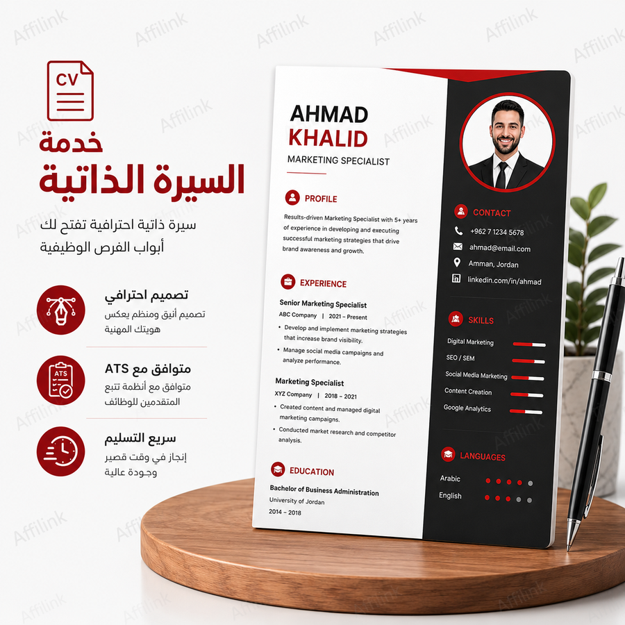 خدمة إعداد وتحسين السيرة الذاتية