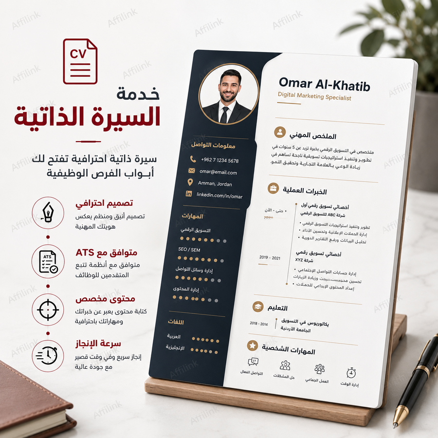خدمة إعداد وتحسين السيرة الذاتية