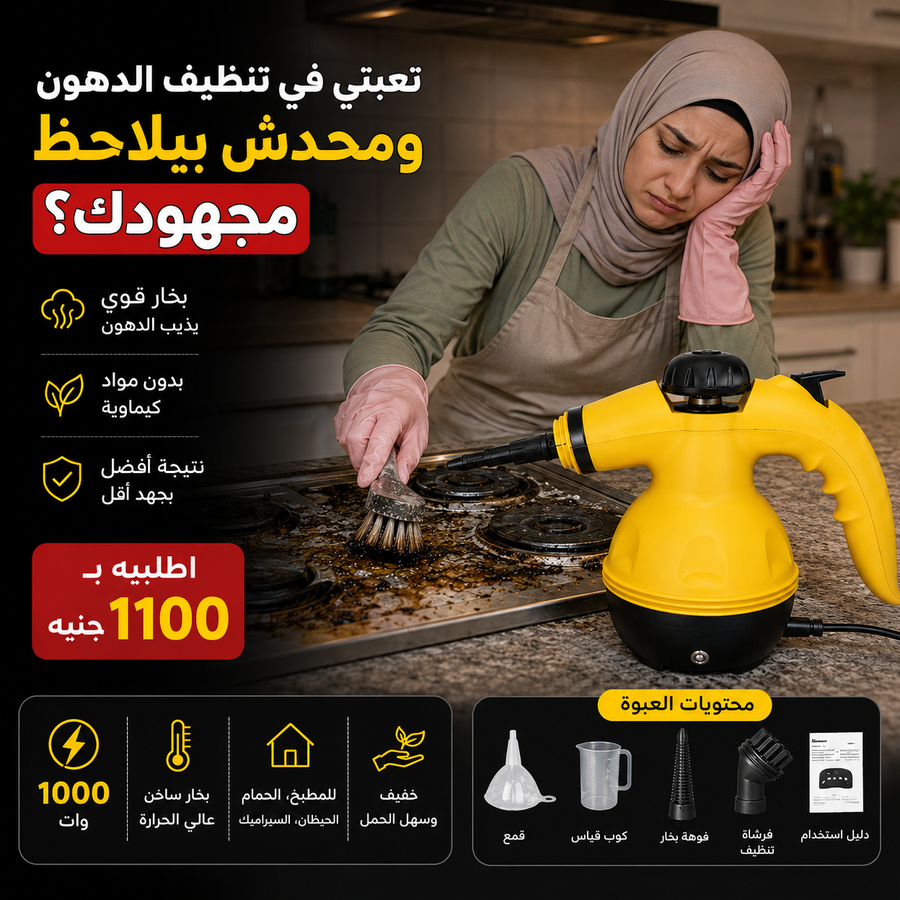 جهاز تنظيف بالبخار لإزالة الأوساخ وتعقيم الأسطح بفعالية