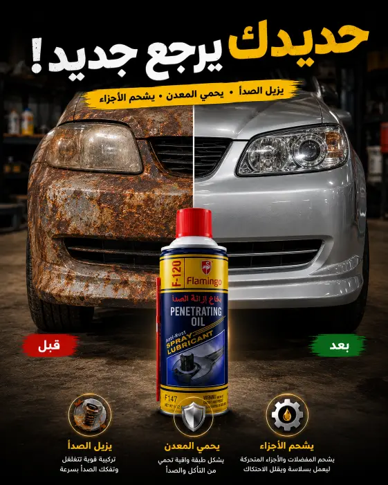 بخاخ فلامنجو مزيل الصدأ