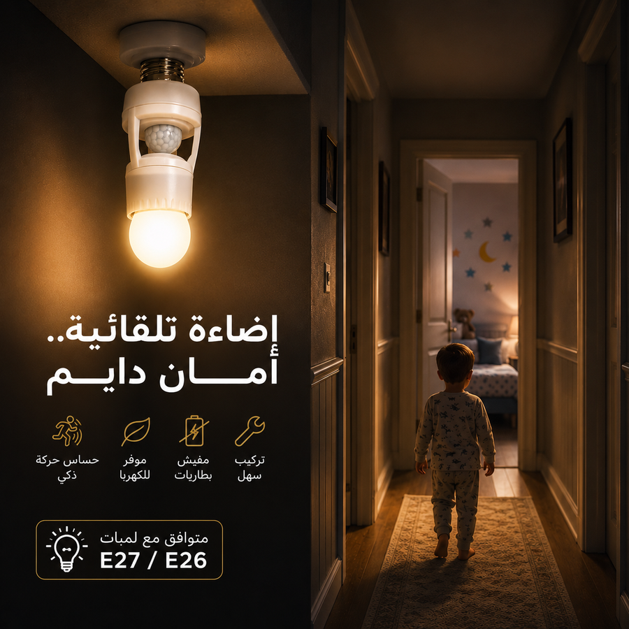 دواية ذكية بحساس حركة وإضاءة LED موفرة للطاقة