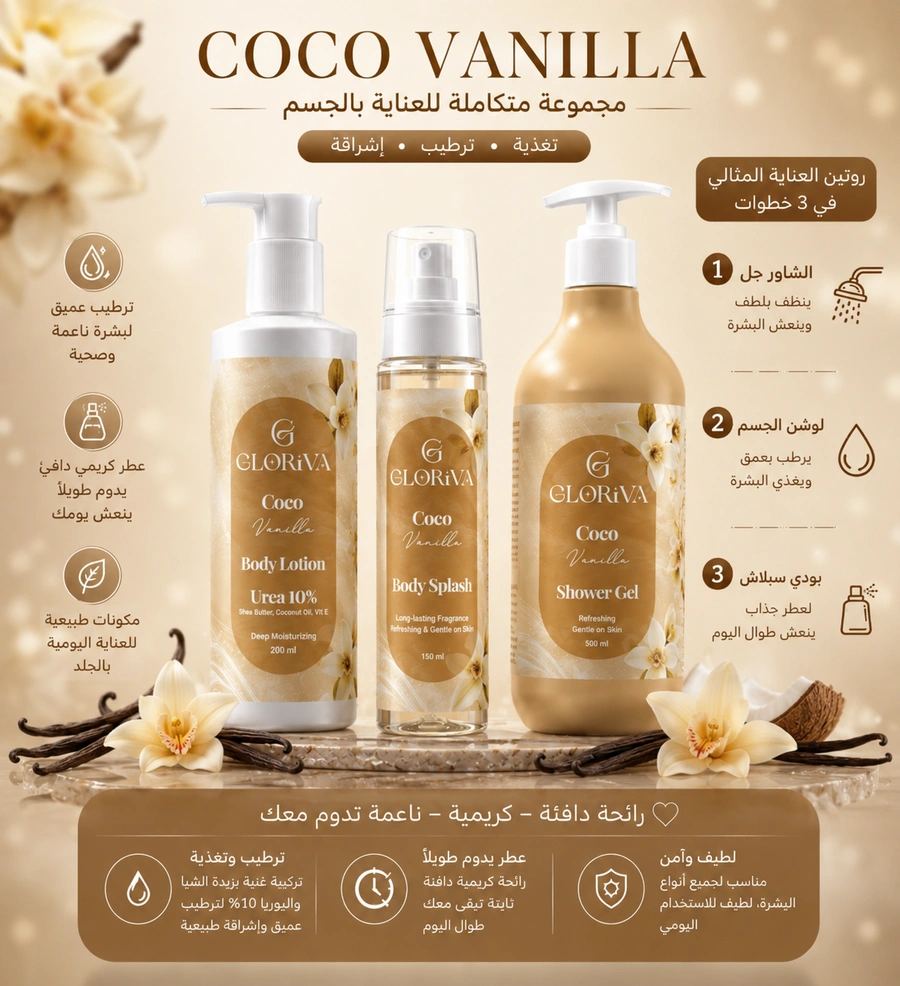 مجموعة  Coco Vanilla للعناية بالجسم 