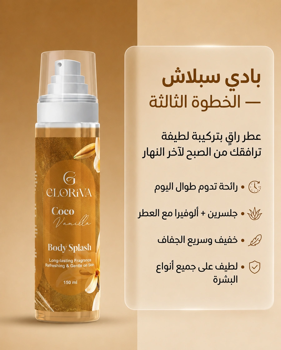 مجموعة  Coco Vanilla للعناية بالجسم 