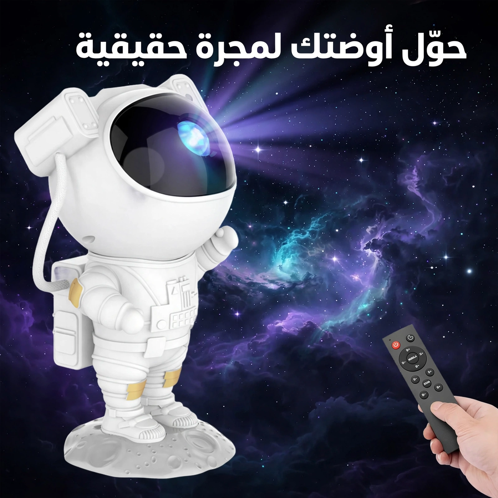 بروجكتور رائد الفضاء لإضاءة النجوم والمجرة مع تأثيرات ساحرة