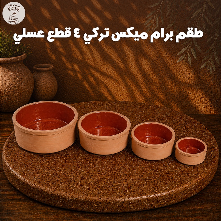 طقم برام ميكس تركي – (4 قطع) - عسلي فاخر