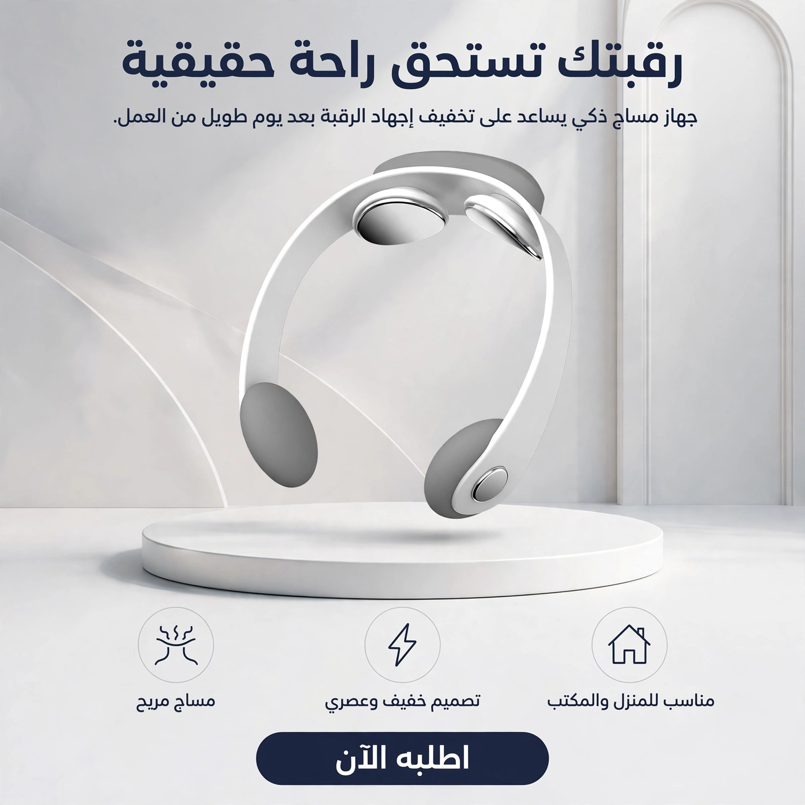 جهاز مساچ واسترخاء الرقبة الذكي لتخفيف إجهاد العضلات والاسترخاء بعد يوم طويل