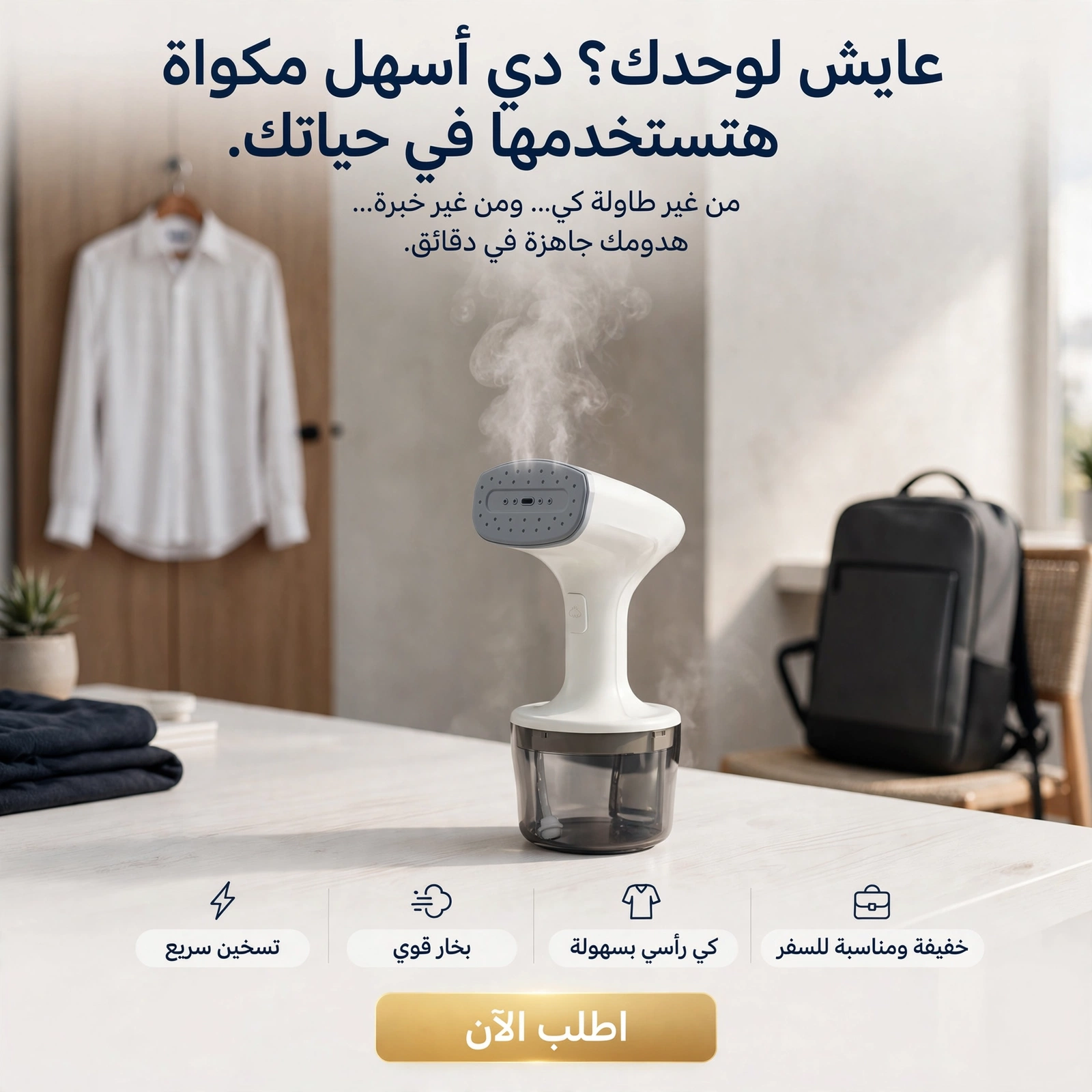 مكواة البخار المحمولة الذكية