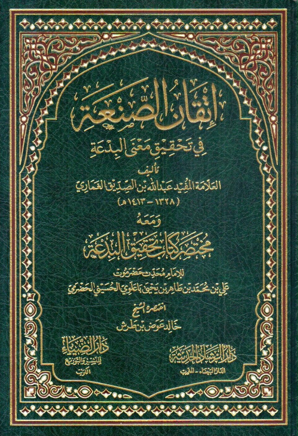 اتقان الصنعه في تحقيق معني البدعه