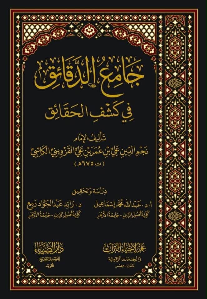جامع الدقائق في كشف الحقائق