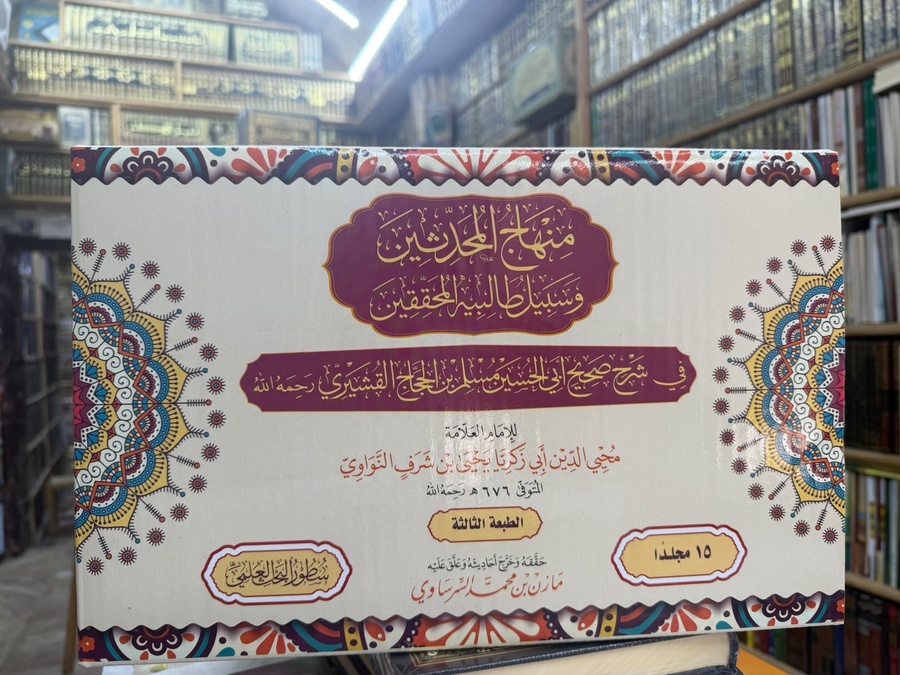 منهاج المحدثين وسبيل طالبيه المحققين في شرح صحيح مسلم