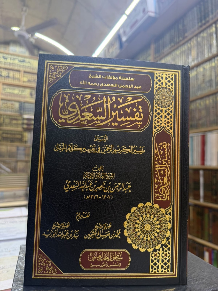 تفسير السعدي المسمي تيسير الكريم الرحمن في تفسير كلام المنان