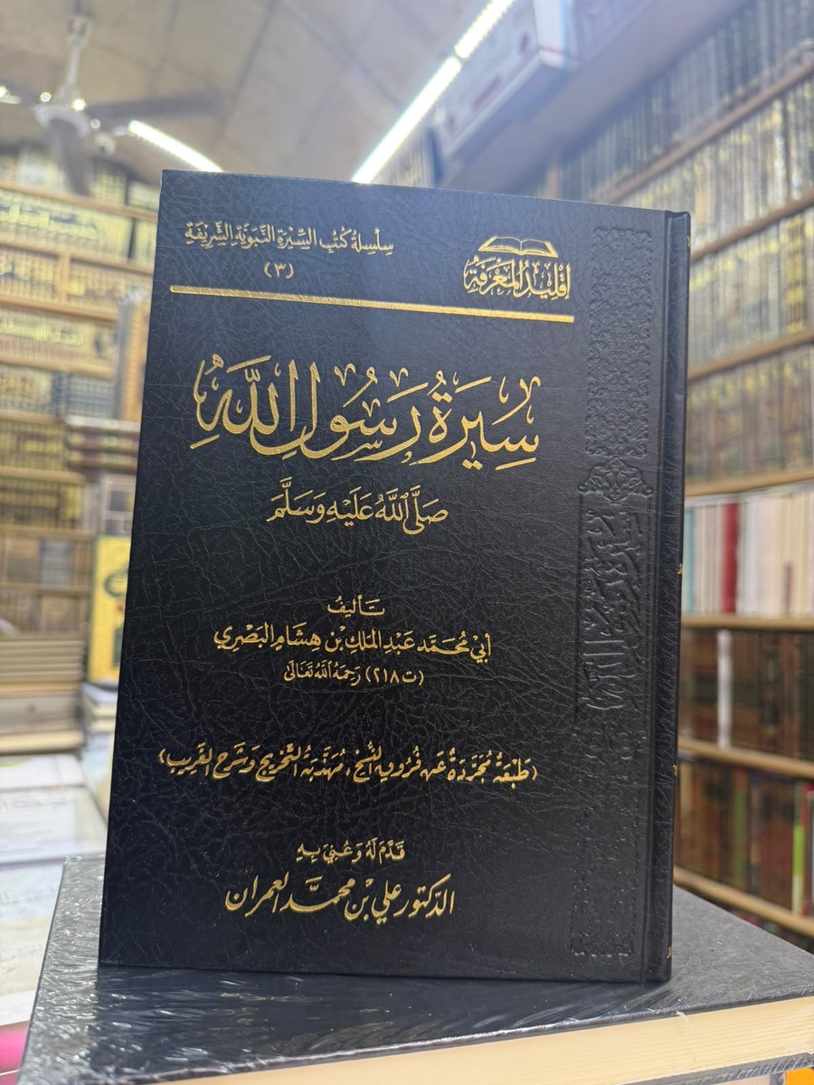 سيرة رسول الله