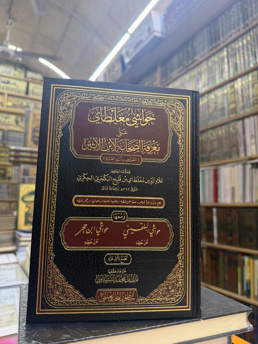 حواشي مغلطاي علي معرفه الصحابه لابن الاثير