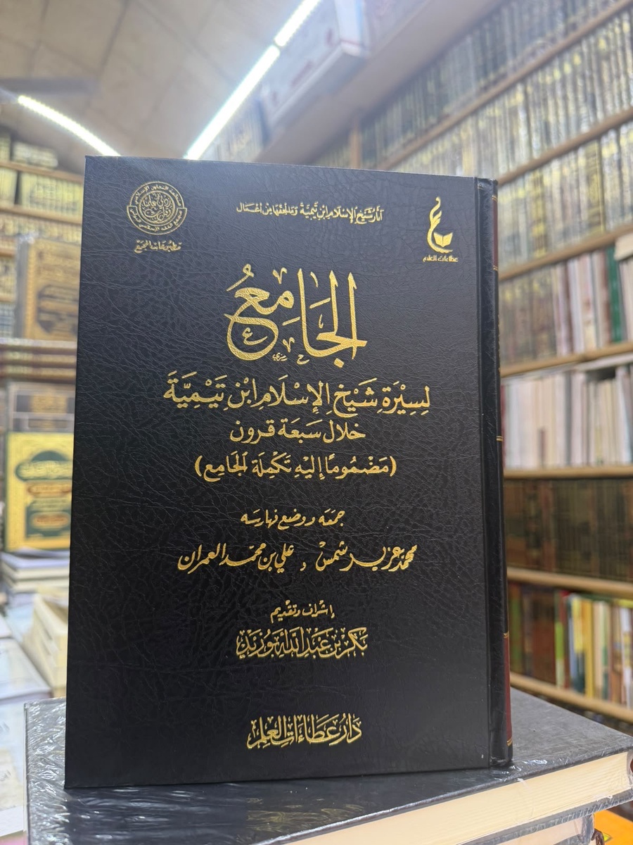 الجامع لسيره شيخ الاسلام ابن تيميه خلال سبع قرون مضموما اليه تكمله الجامع