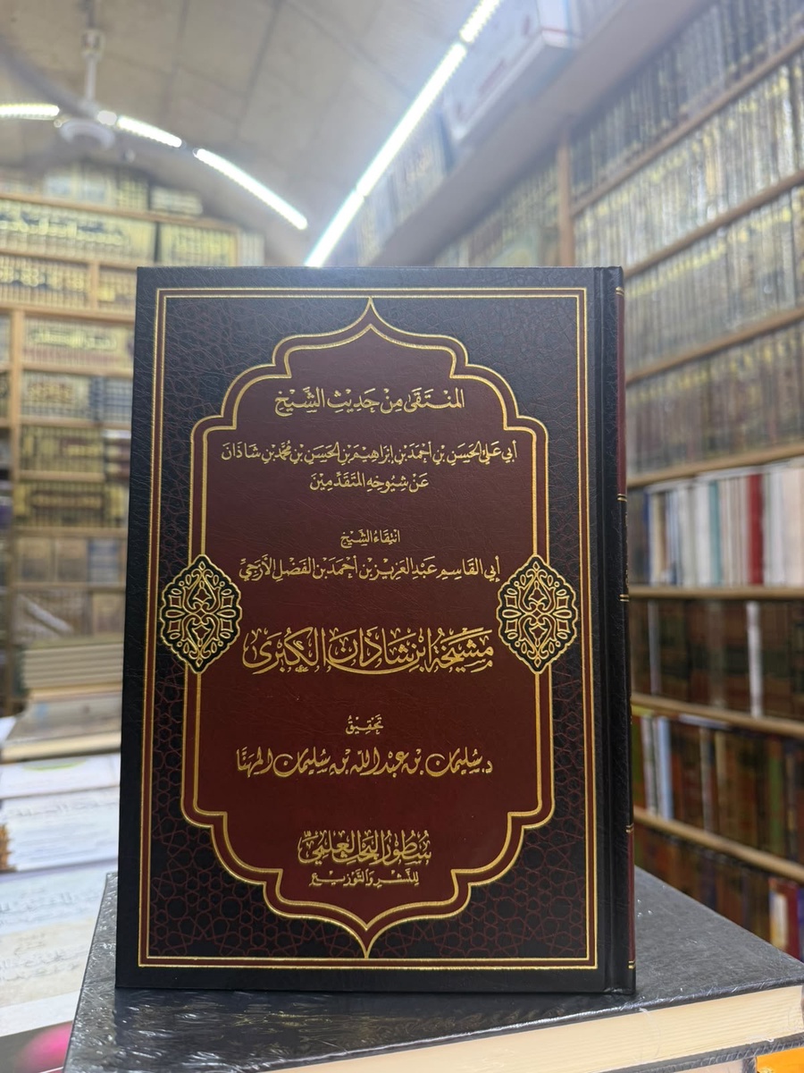 المنتقى من حديث الشيخ ابي علي الحسن ابن احمد ابن ابراهيم ابن الحسن ابن محمد ابن شاذان عن شيوخه المتقدمين