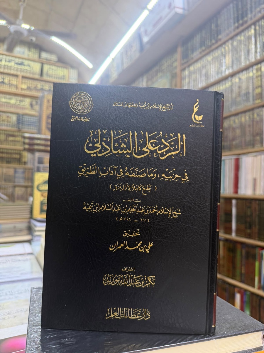 الرد علي الشاذلي في حسبيه وما صنفه في اداب الطريق
