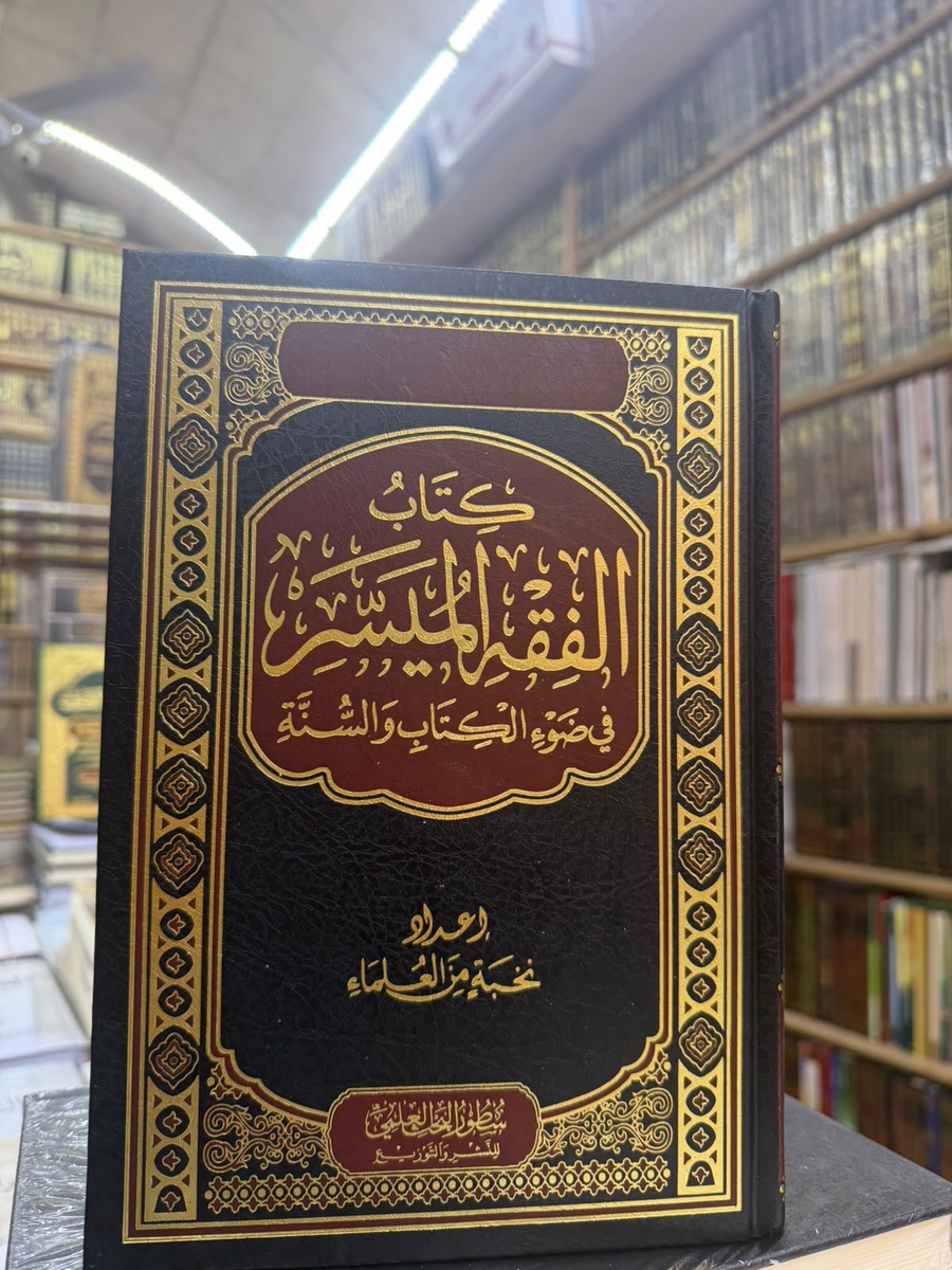 الفقه الميسر في ضوء الكتاب والسنه