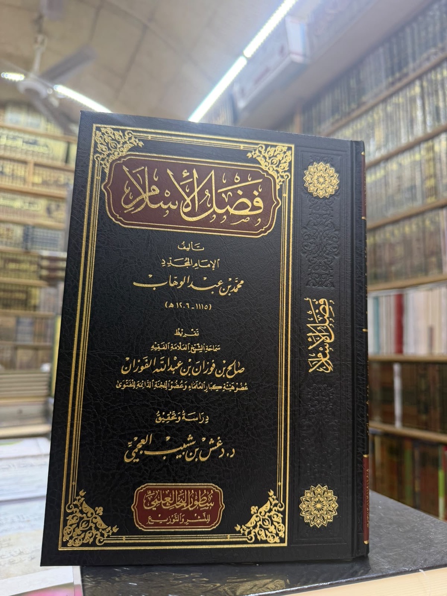 فضل الاسلام