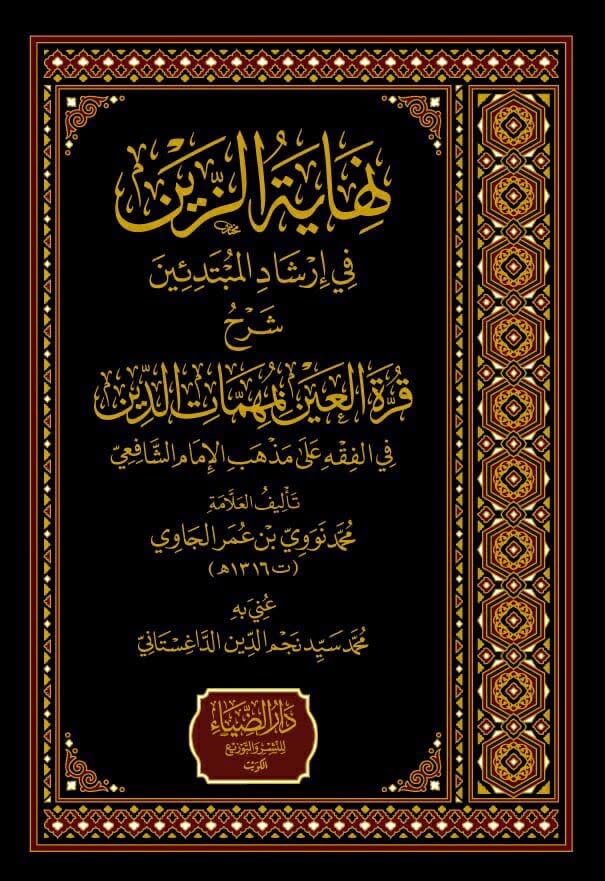 نهايه الزين في ارشاد المبتدئين شرح قرة العين بمهمات الدين في الفقه علي مذهب الامام الشافعي