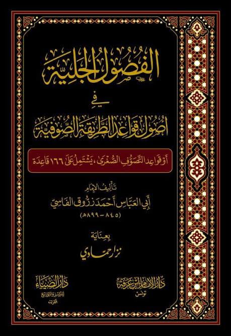 الفصول الجليه في اصول قواعد الطريقه الصوفيه