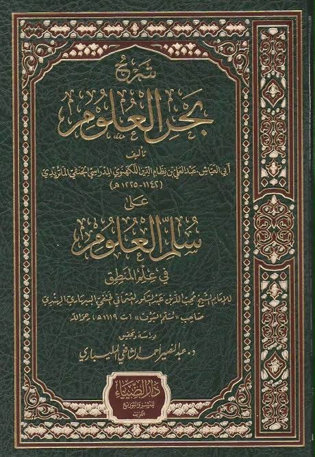 شرح بحر العلوم