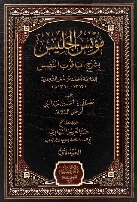 مؤنس الجليس بشرح الياقوت النفيس