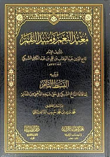 معيد النعم ومبيد النقم
