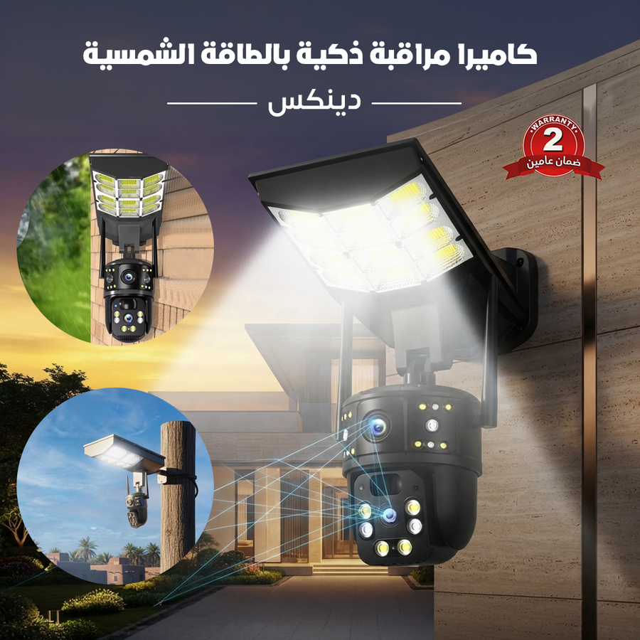 كاميرا مراقبة ذكية بالطاقة الشمسية دينكس - ضمان عامين 