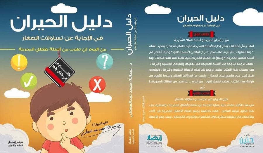 دليل الحيران في الإجابة عن تساؤلات الصغار